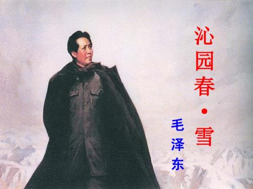 沁园雪优秀课件.ppt