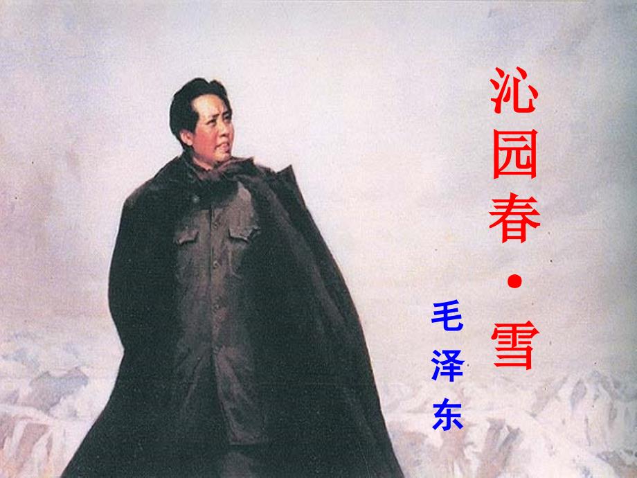 沁园雪优秀课件.ppt_第1页