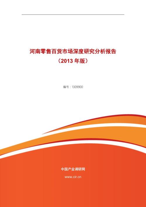 河南零售百货行业现状与前景分析.doc