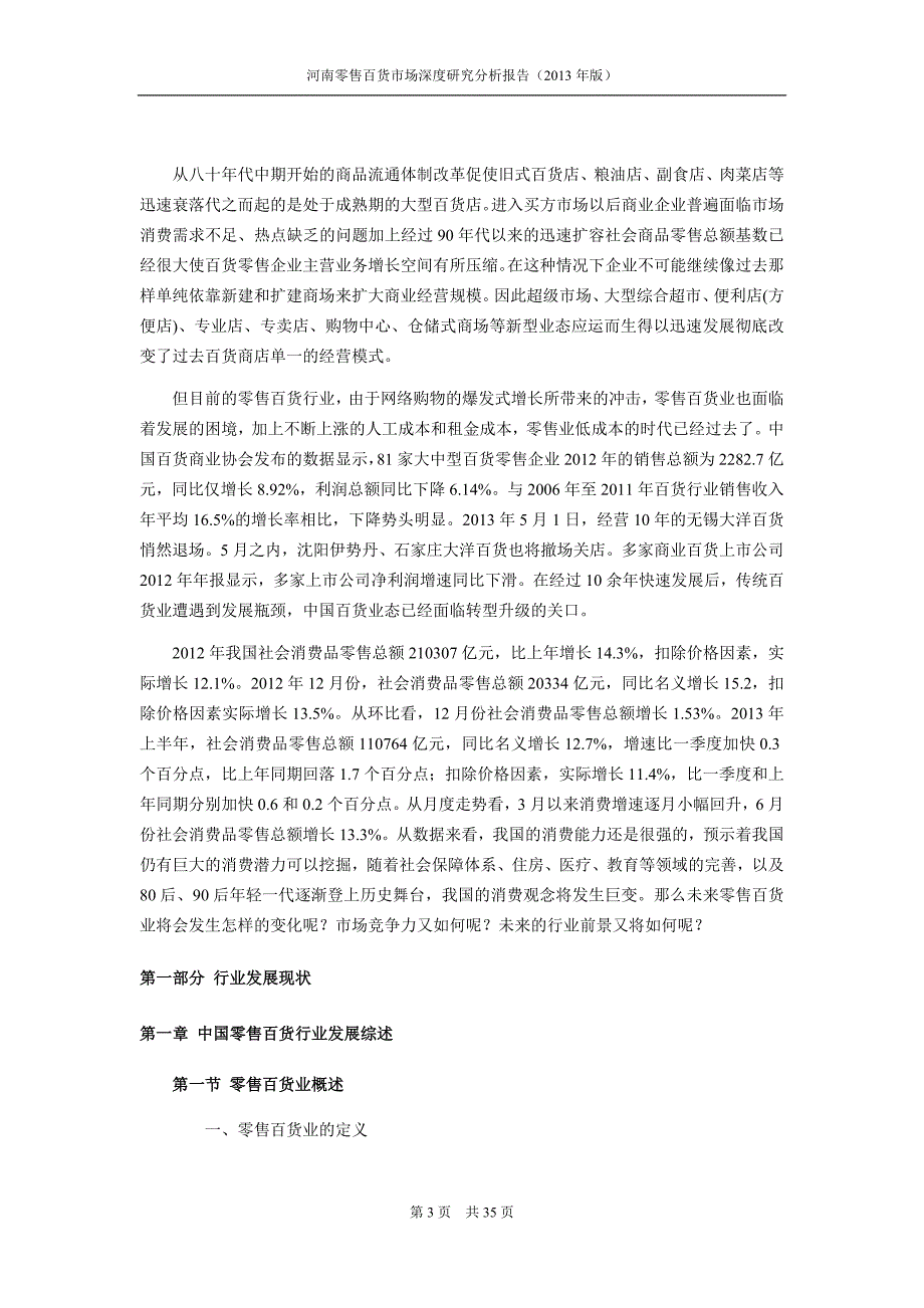 河南零售百货行业现状与前景分析.doc_第3页