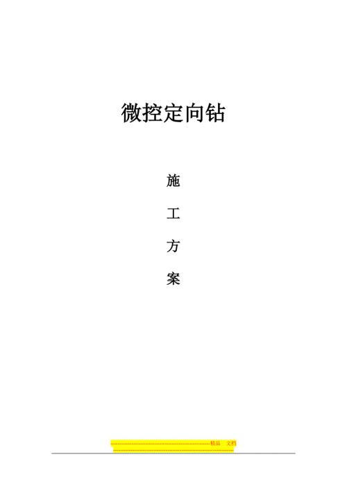 微控施工方案.doc