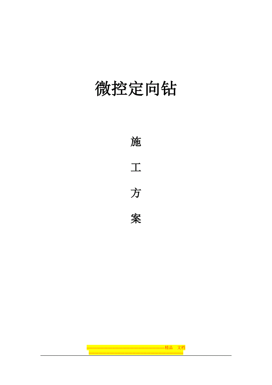 微控施工方案.doc_第1页