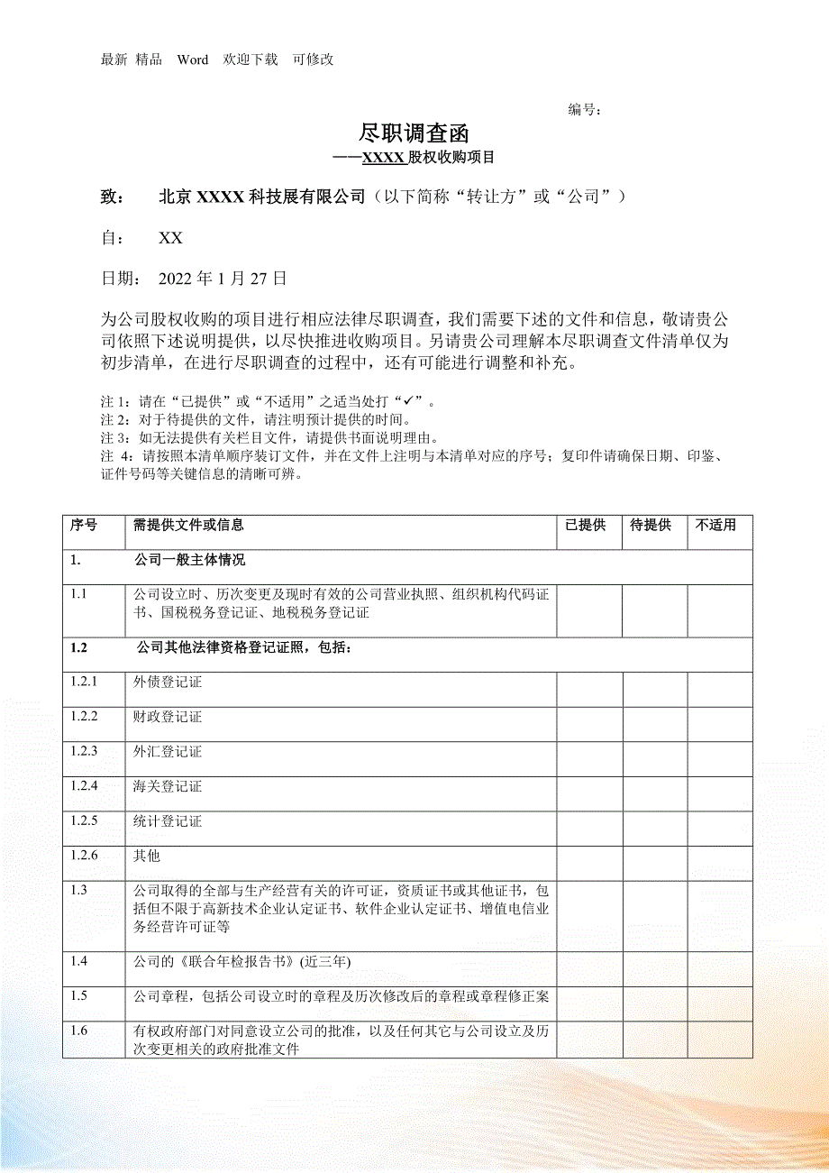 投资并购法务尽职调查清单.docx_第1页