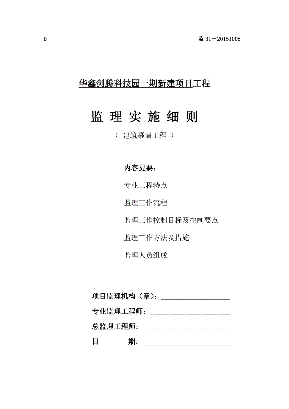 建筑幕墙工程监理实施细则.doc_第1页