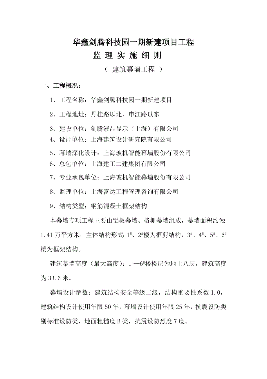 建筑幕墙工程监理实施细则.doc_第3页
