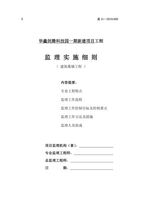 建筑幕墙工程监理实施细则.doc