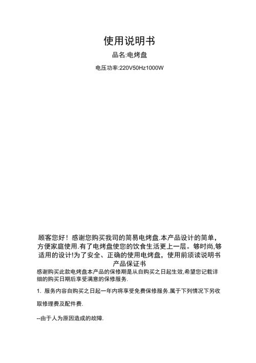 电烤盘使用说明书.docx