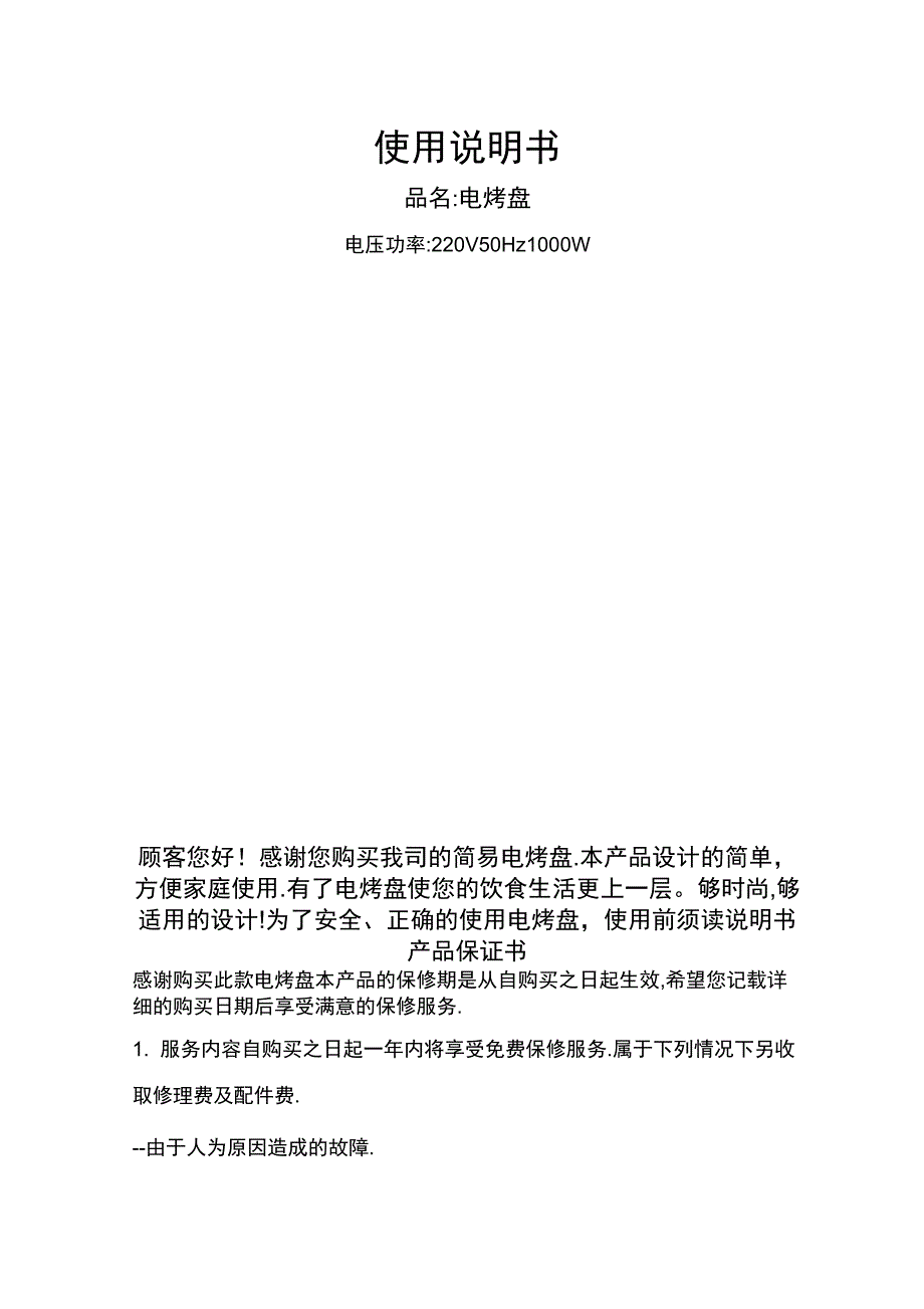 电烤盘使用说明书.docx_第1页