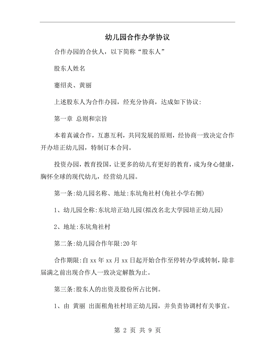 幼儿园合作办学协议.doc_第2页