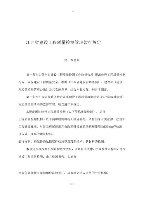 江西省建设工程质量检测管理暂行规定.docx