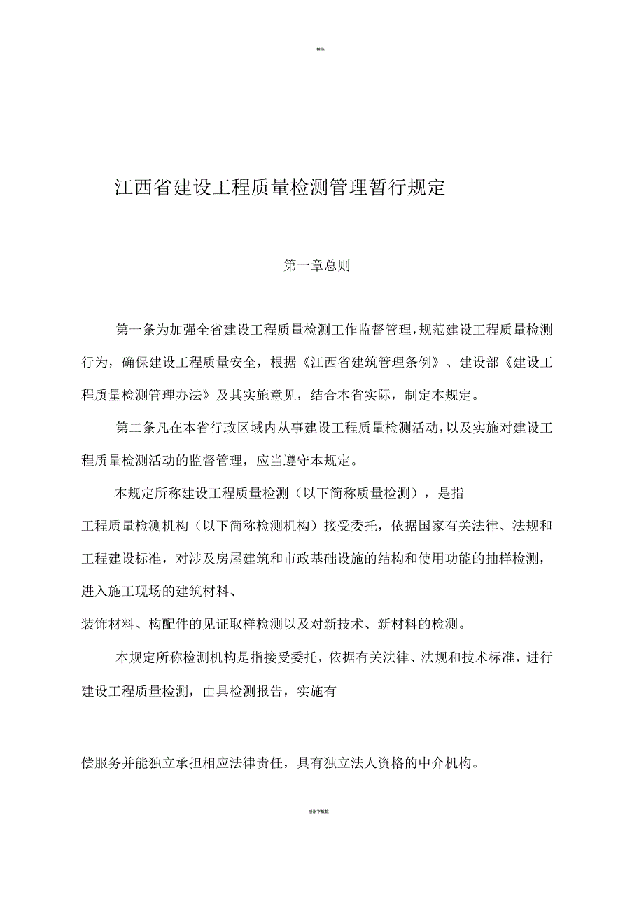 江西省建设工程质量检测管理暂行规定.docx_第1页