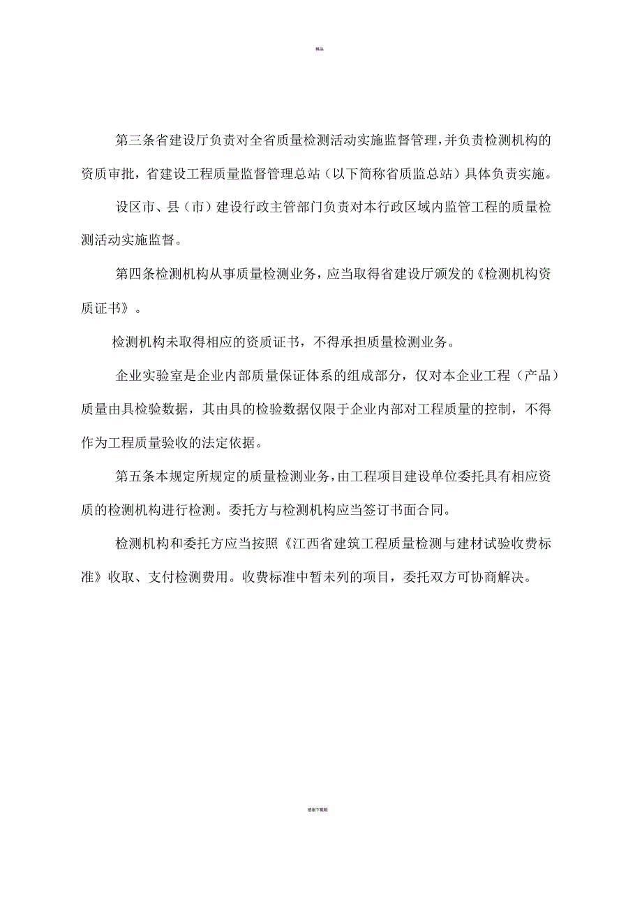 江西省建设工程质量检测管理暂行规定.docx_第2页