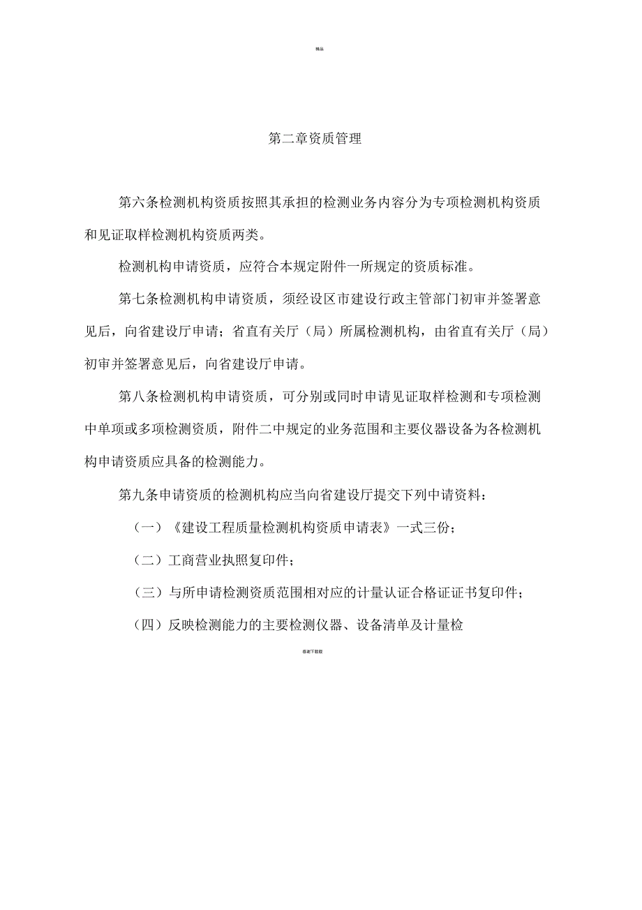 江西省建设工程质量检测管理暂行规定.docx_第3页