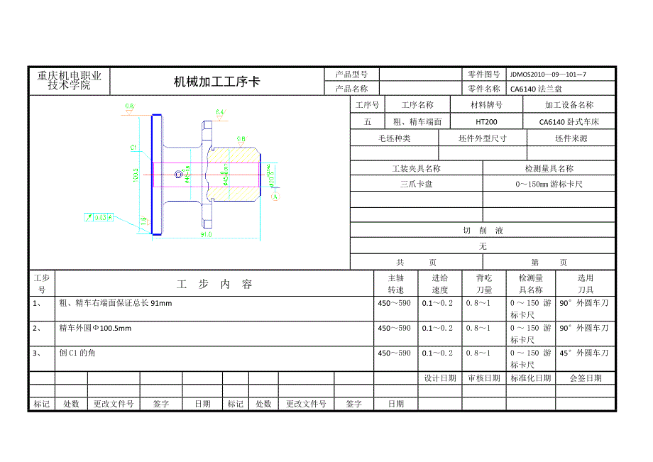 机械制造CA6140法兰盘标准加工工序卡片.doc_第2页