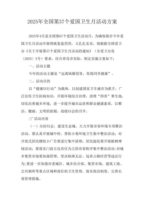 2025年开展全国第37个爱国卫生月活动方案 （16份）.docx
