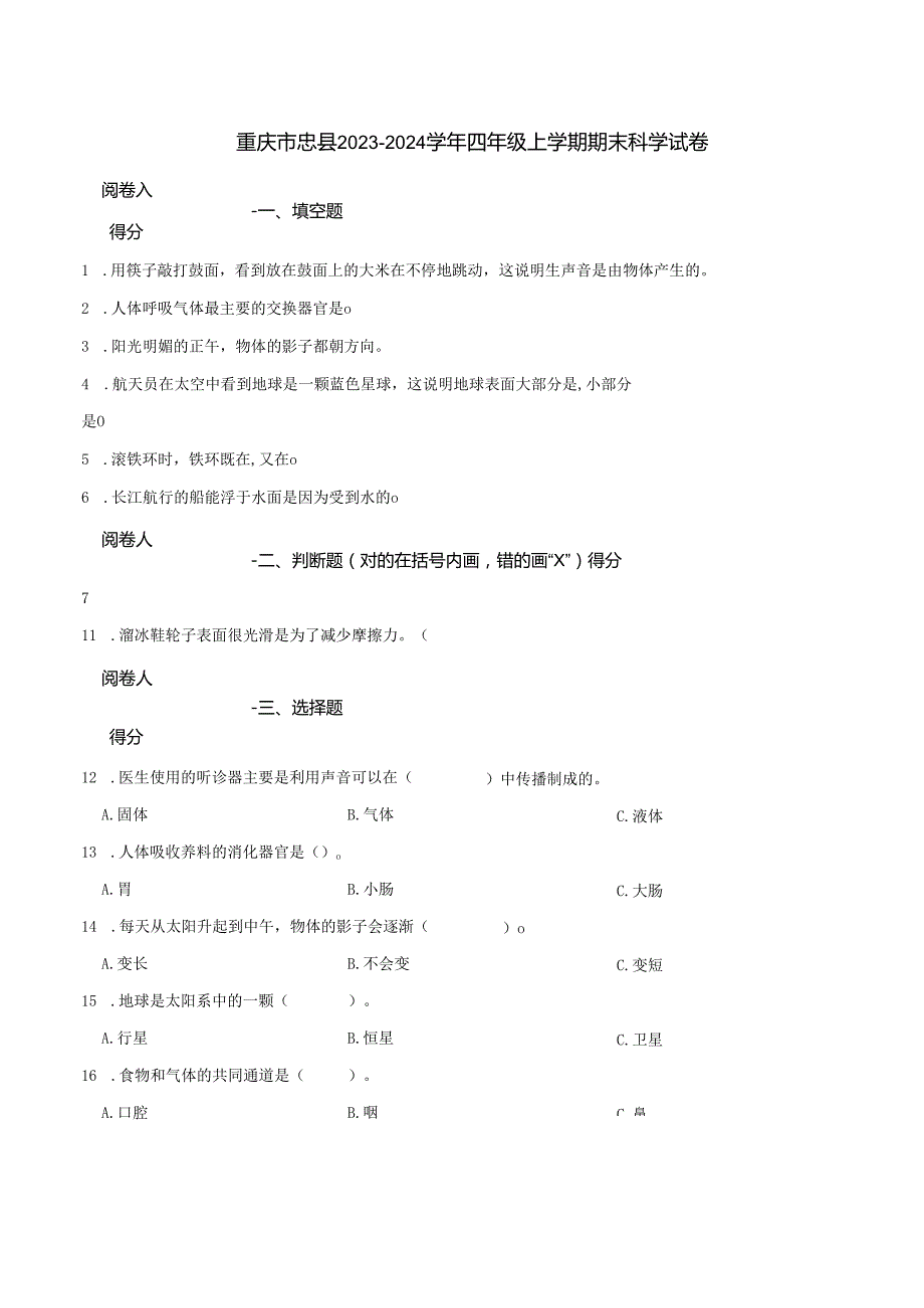 重庆市忠县2023-2024学年四年级上学期期末科学试卷.docx_第1页