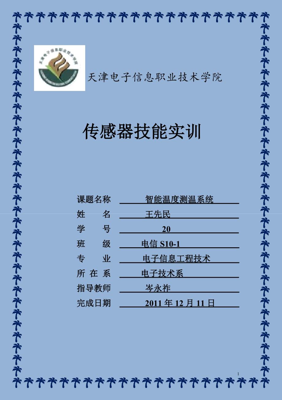 智能仪器课程设计报告.doc_第1页