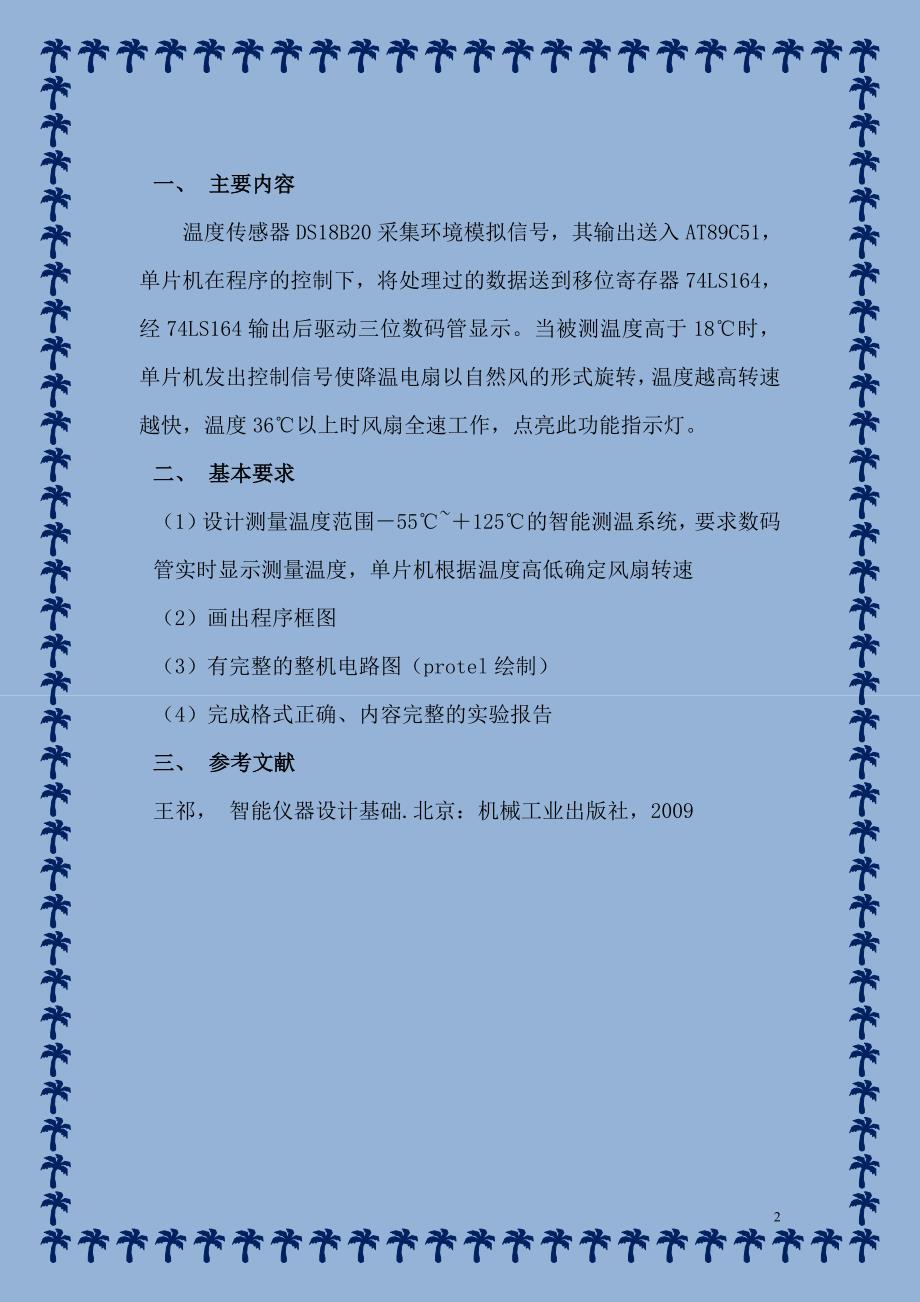智能仪器课程设计报告.doc_第2页