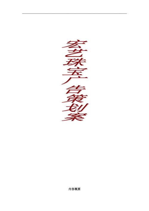 珠宝行业某某珠宝广告策划书DOC58页.doc