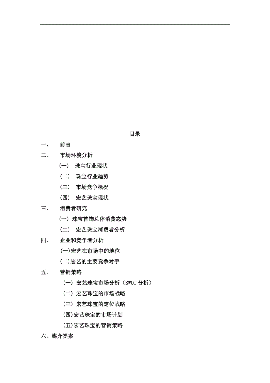 珠宝行业某某珠宝广告策划书DOC58页.doc_第3页