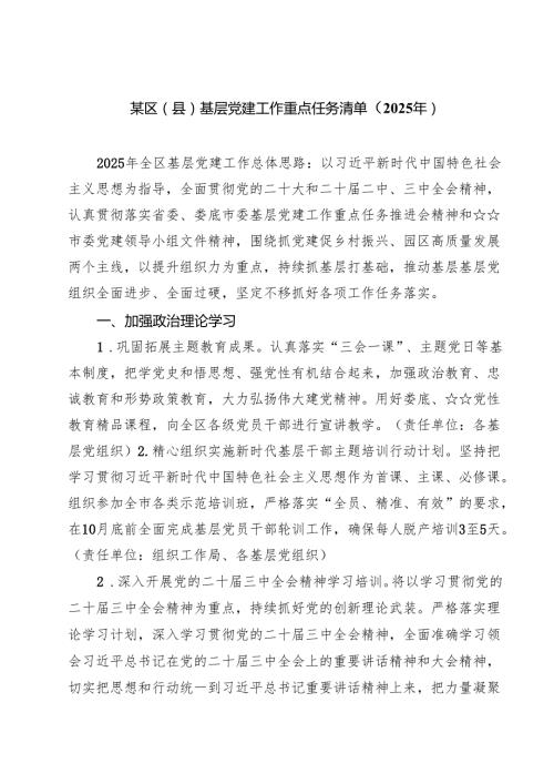 某区（县）基层党建工作重点任务清单（2025年）【四篇】.docx