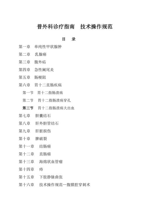 普外科诊疗指南技术操作规范.doc