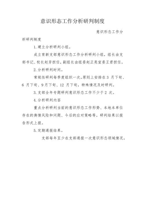 意识形态工作分析研判制度.doc