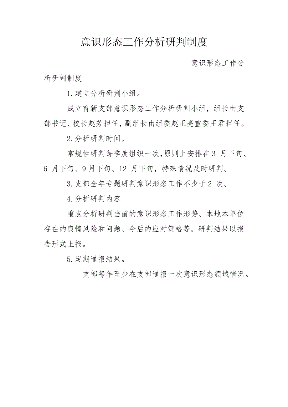 意识形态工作分析研判制度.doc_第1页