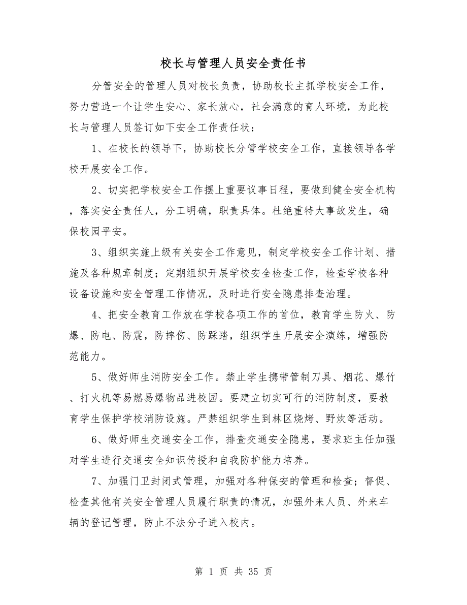 校长与管理人员安全责任书.doc_第1页