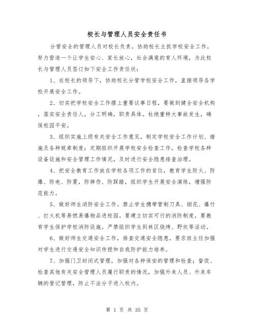 校长与管理人员安全责任书.doc