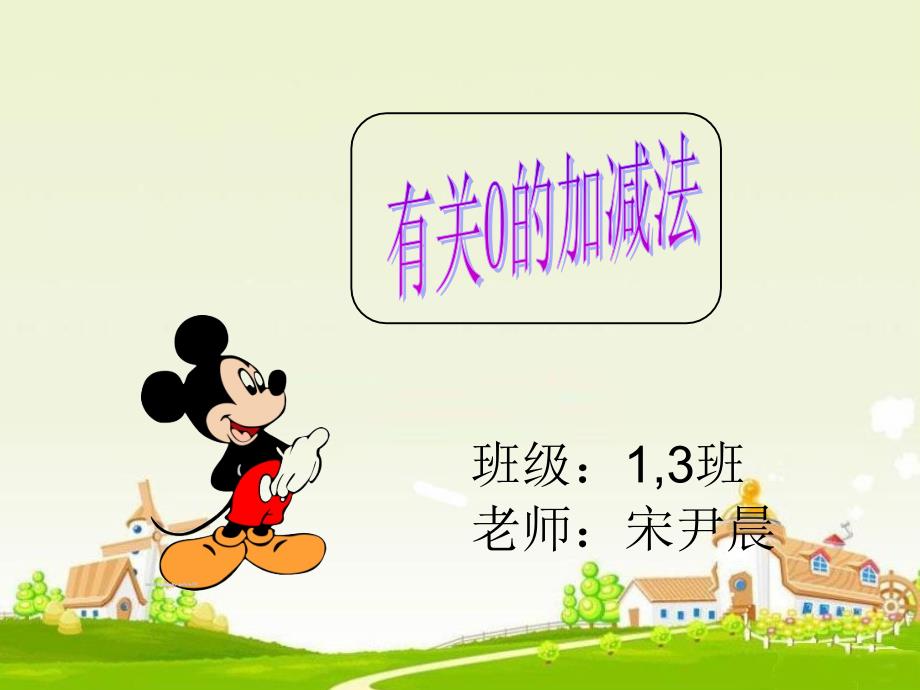 有关0的加减法PPT课件.ppt_第1页