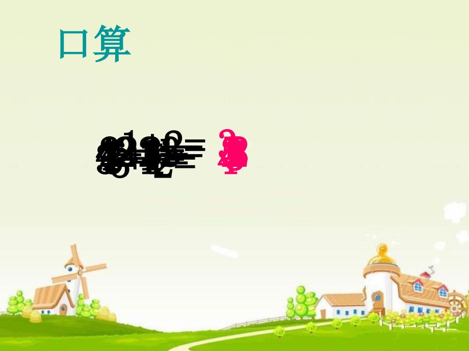 有关0的加减法PPT课件.ppt_第2页