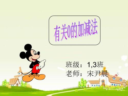 有关0的加减法PPT课件.ppt