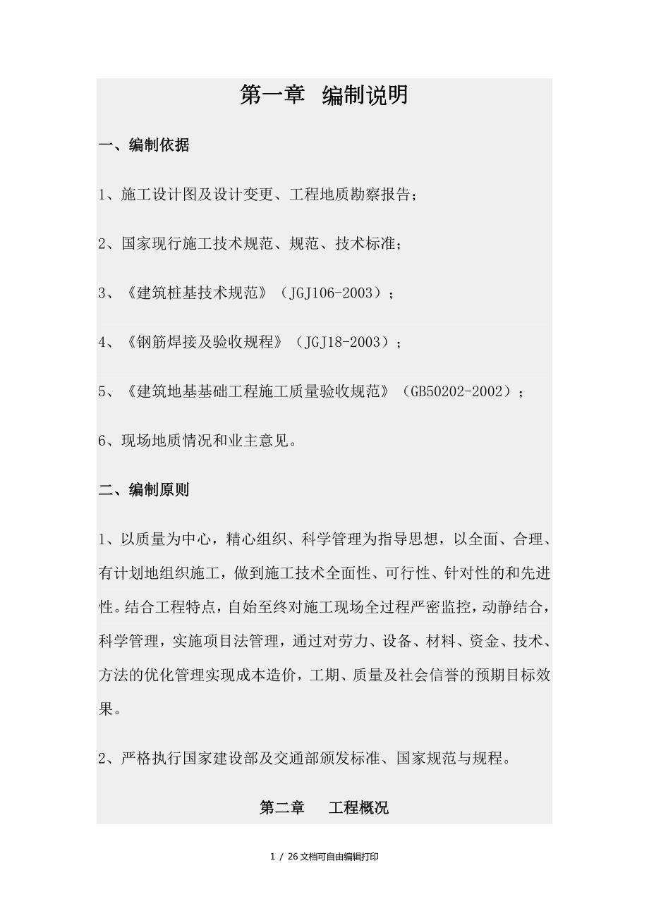 旋挖钻孔施工方案.doc_第1页