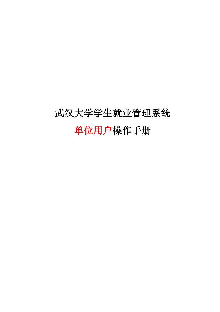 武汉大学学生就业管理系统.DOC_第1页
