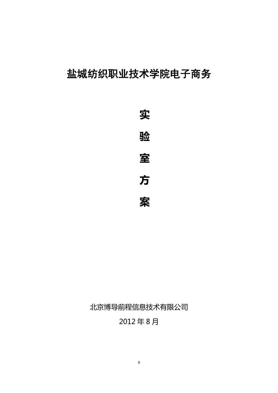 电子商务实验室方案.docx_第1页