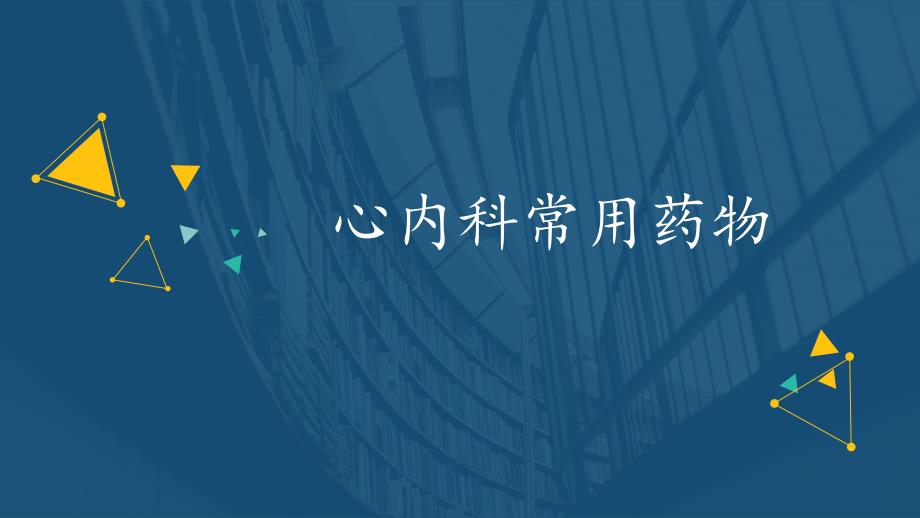 心内科常用药物.ppt_第1页