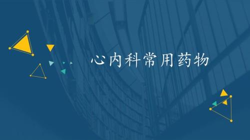 心内科常用药物.ppt