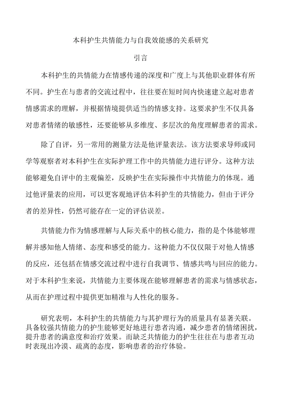 本科护生共情能力与自我效能感的关系研究.docx_第1页