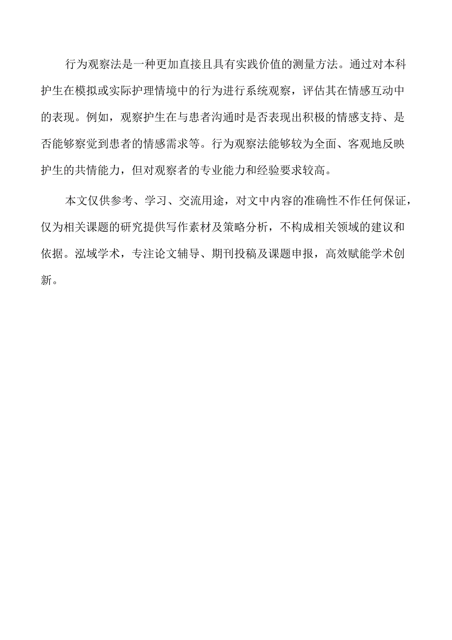 本科护生共情能力与自我效能感的关系研究.docx_第2页