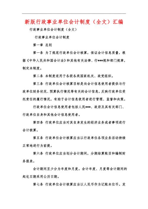 新版行政事业单位会计制度全文汇编.docx