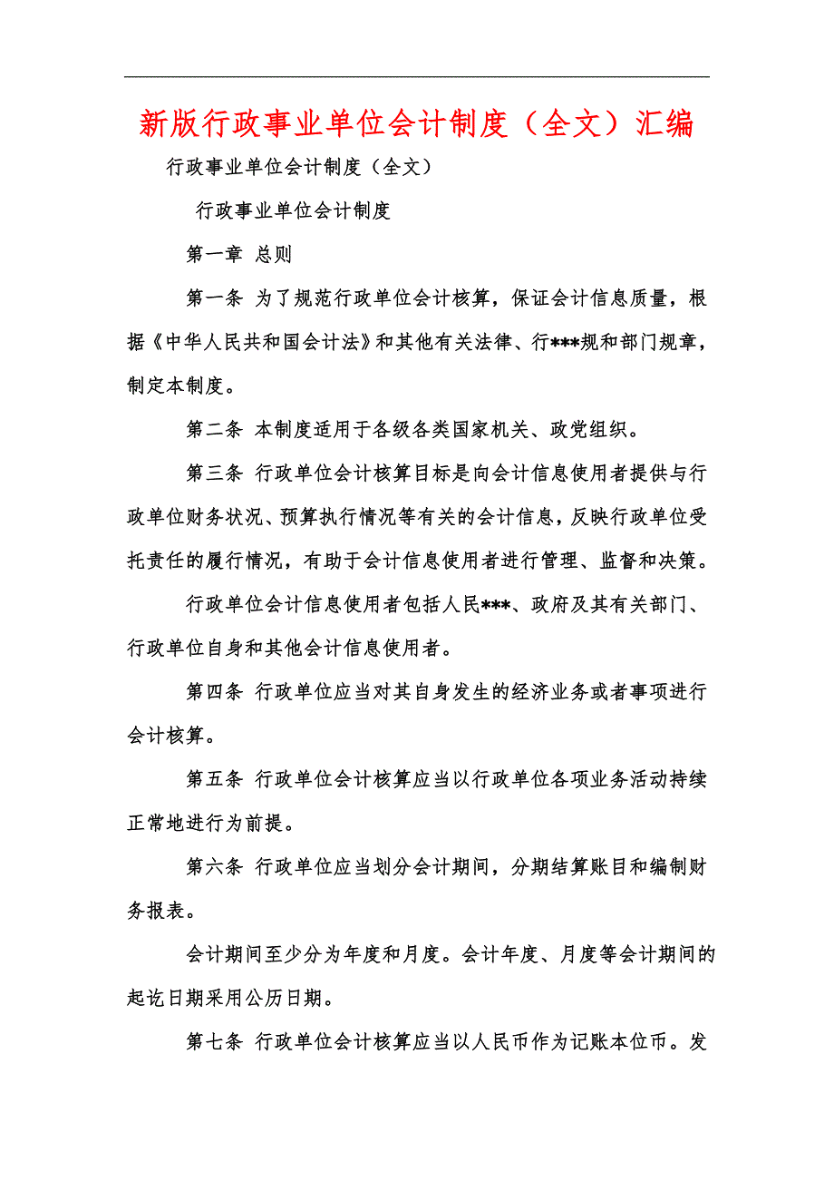 新版行政事业单位会计制度全文汇编.docx_第1页
