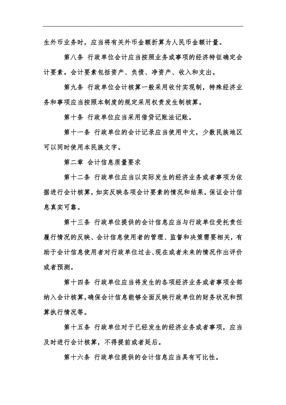 新版行政事业单位会计制度全文汇编.docx_第2页