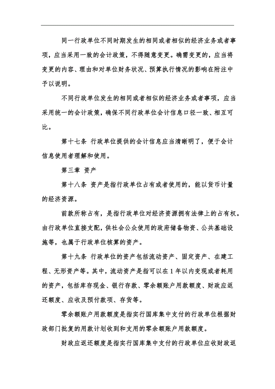 新版行政事业单位会计制度全文汇编.docx_第3页