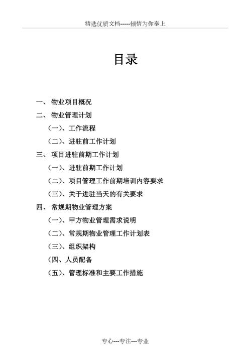物业进驻管理方案共17页.doc
