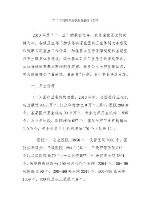 我国卫生事业发展统计公报.doc