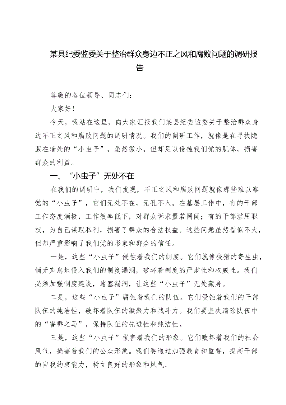 7篇 某县纪委监委关于整治群众身边不正之风和腐败问题的调研报告范文.docx_第1页