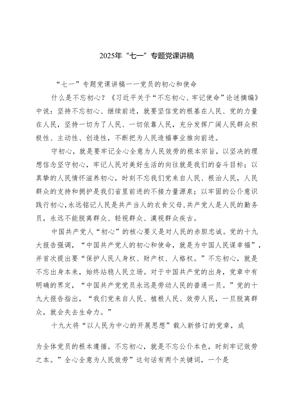 2025年“七一”专题党课讲稿（共五篇选择）.docx_第1页