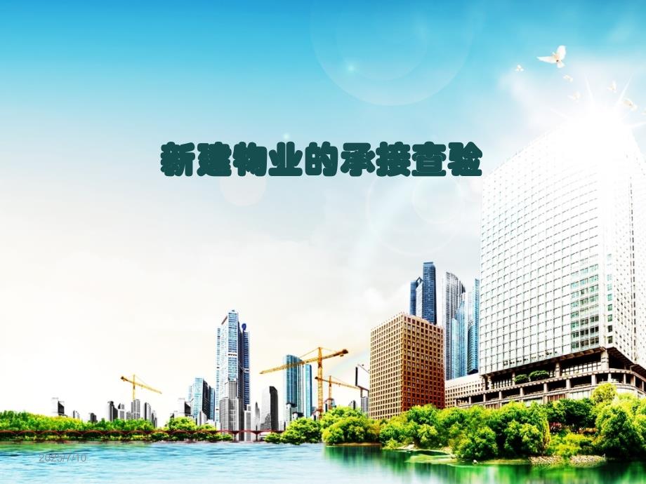 建物业的承接查验PPT课件.ppt_第1页