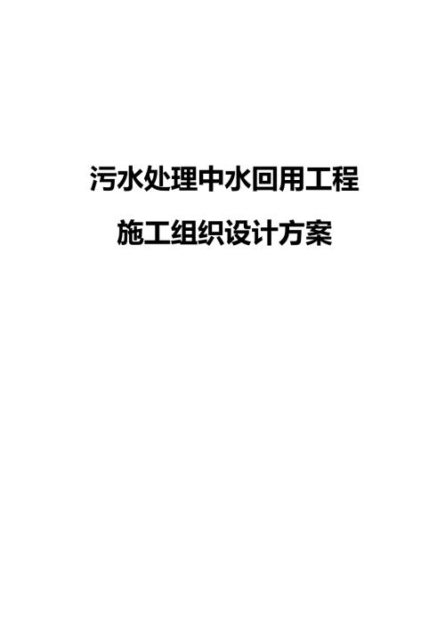 污水处理中水回用工程施工组织设计方案.docx